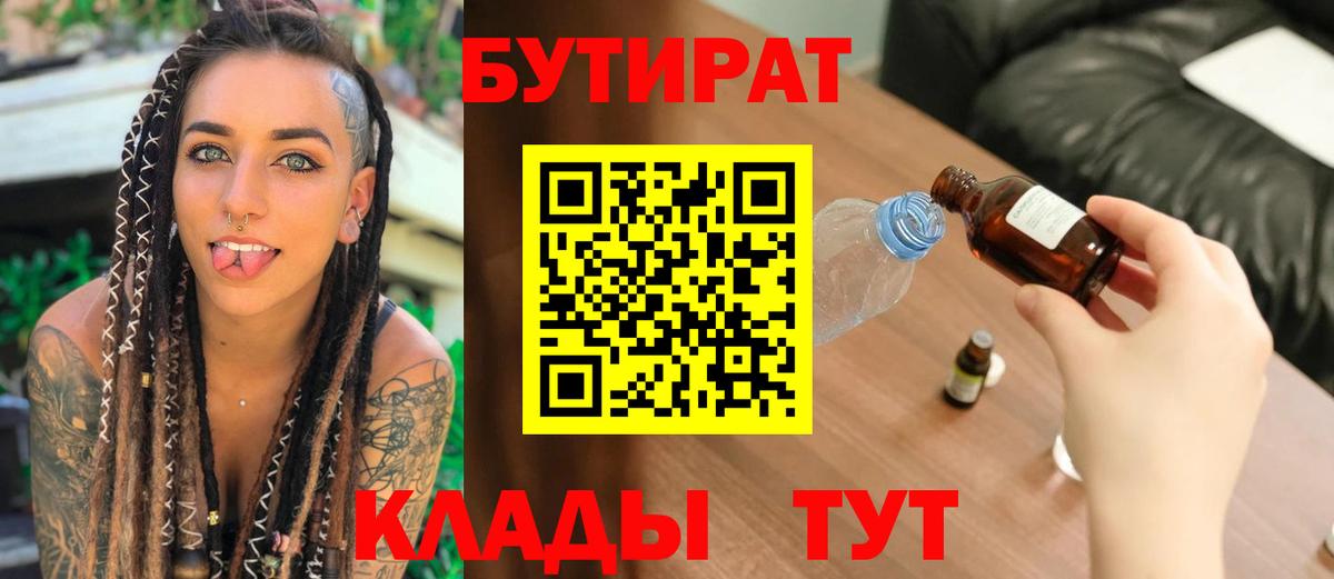 БУТИРАТ бутандиол  Бутират  Гусиноозёрск  Вход с VPN 